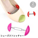 送料無料 シューズストレッチャー 2個セット ミニサイズ コンパクト 靴 パンプス ヒール 革靴 ブーツ 広げる 伸ばす 外反母趾対策 調整可能 幅広 レディー...