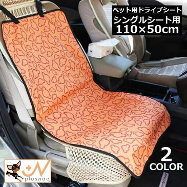 送料無料 ドライブシート カーシートカバー 車用ペットシート 犬 猫 車載 カー用品 防水 汚れ防止 助手席 運転席 前席用 取り付け簡単 簡単装着 オックスフォード シングルシート用 おしゃれ 旅行 アウトドア お出かけ いぬ イヌ ドッグ ネコ ねこ