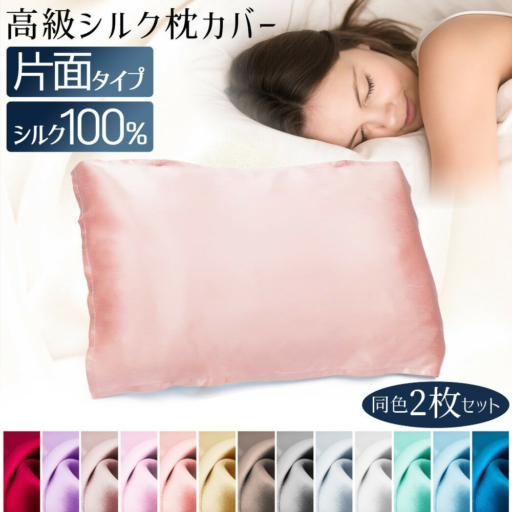 楽天motto-motto送料無料 シルク 枕カバー 100％ 同色2枚セット 52×74cm 片面 ピローカバー 寝具 ベッド用品 長方形 角型 滑らか 柔らかい サラサラ 気持ちいい 安眠 美容 洗える シンプル 無地 単色 カラバリ豊富 寝室 ベッドルーム ギフト 引越し祝い 新生活