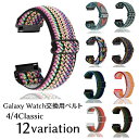 送料無料 Galaxy Watch交換用ベルト 腕時計用ベルト ギャラクシーウォッチ用互換バンド スマートウォッチ用 レディース メンズ 男女兼用 ユニセックス ナイロンストラップ 着せ替え 交換ベルト 付け替え 4 4classic 40mm 44mm 42mm 46mm おしゃれ かわいい カラフル かっこ