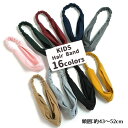 送料無料 ヘアヘアバンド 子供用 キッズ ジュニア リブニット 親子お揃い ペアコーデ ツイスト ねじり ねじれ おしゃれ かわいい 可愛い キュート アクセサリー プレゼント 贈り物 カラバリ豊富 洗顔 ゴムバンド 子供用 キッズ ジュニア 可愛い キュート アクセサリー プレ