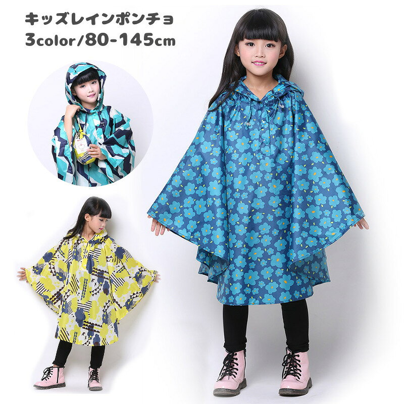 レインコート レインポンチョ マント型 キッズ 子供 ベビー 合羽 カッパ 通園 通学...