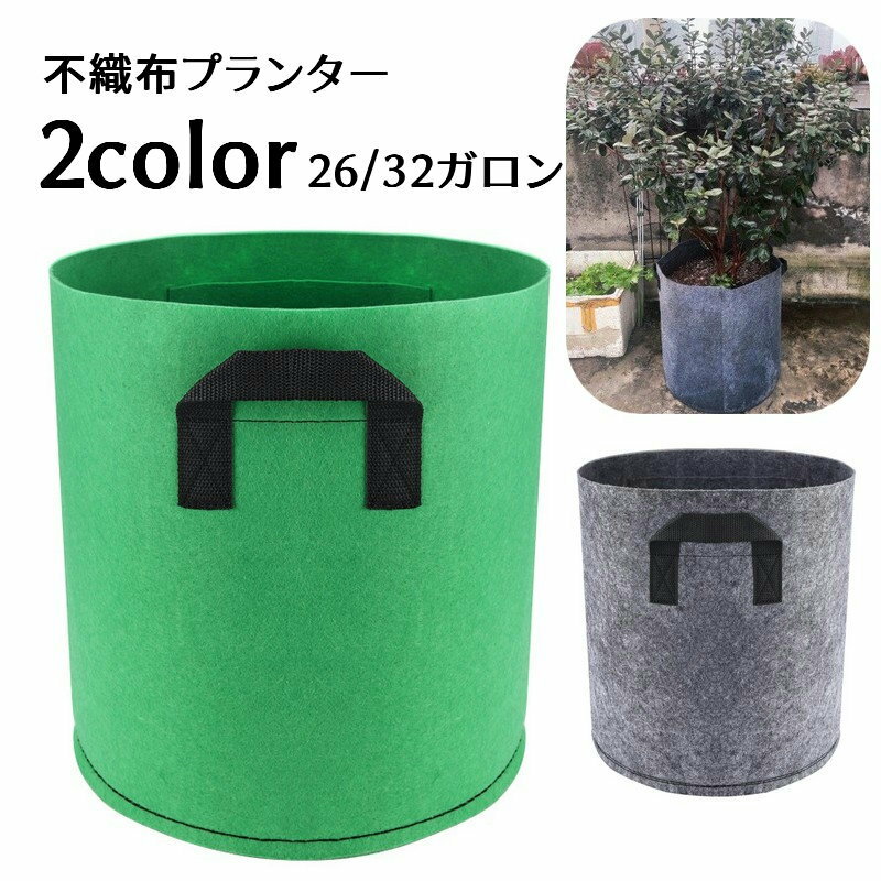 送料無料 不織布プランター 植木鉢 花鉢 プランターカバー 26ガロン 32ガロン ポット 通気性 透水性 布製 根腐れ防止 水はけが良い 軽量 軽い 持ち運び 取っ手付き 収納ボックス 家庭菜園 ガーデニング ベランダ菜園 おしゃれ