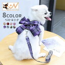 送料無料 ペットウェア ベスト リード付き 2点セット ドッグウェア 犬服 Dカン付き 袖なし スナップボタン ペット用品 犬用品 犬の服 チェック柄 リボン ...