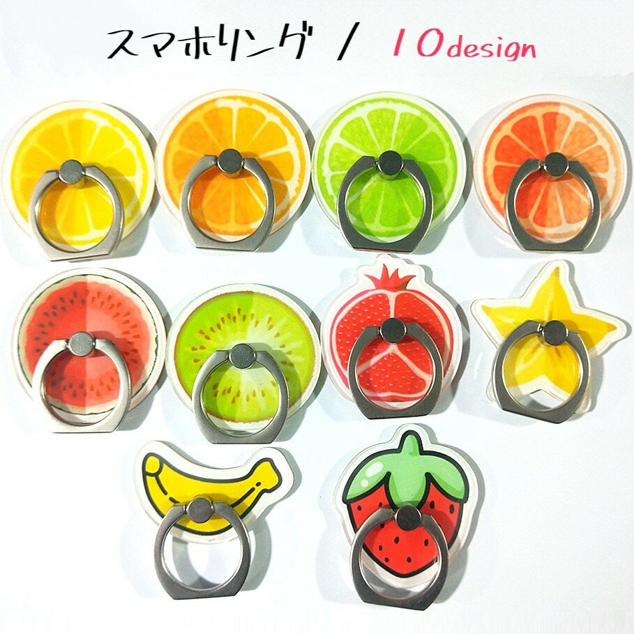 送料無料 スマホリング リングホルダー スマホ用ホールドリング スマホ雑貨 スマホグッズ フルーツ 果物 レモン スイカ イチゴ ポップ カジュアル かわいい キュート