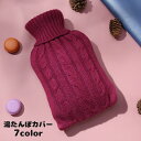送料無料 湯たんぽカバー カバーのみ ニット 毛糸 あったかグッズ シンプル 無地 リブ カジュアル おしゃれ ケーブル編み 北欧 冬 防寒 暖かい 暖房 防災...