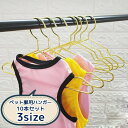 送料無料 ペット服用ハンガー 犬 ドッグ 猫 キャット 犬服掛け 猫服 ミニハンガー ゴールドカラー シンプル おしゃれ アニマル 動物 小動物 かわいい ペッ...