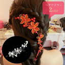 送料無料 ヘアワイヤー ブライダルアクセサリー ウエディングアクセサリー レディース 女性 ヘアアクセサリー 花型 フラワー ツタ ラインストーン フェイクパール ホワイト レッド 華やか かわいい キュート エレガント 結婚式 盛装 コスプレ