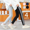 送料無料 レギンスパンツ 子供用 ロングパンツ キッズ ジュニア ライン入り スリム フィット レギパン ウエストゴム 女の子 男の子 春 夏 秋 ベーシック ...