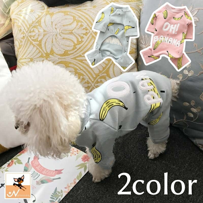 送料無料 ペットウェア ドッグウェア カバーオール 犬服 猫服 犬用ウェア ツナギ トレーナー風 バナナ柄 可愛い おしゃれ お散歩 お出かけ 記念写真 インスタ映え ギフト プレゼント ピンク 青のサムネイル