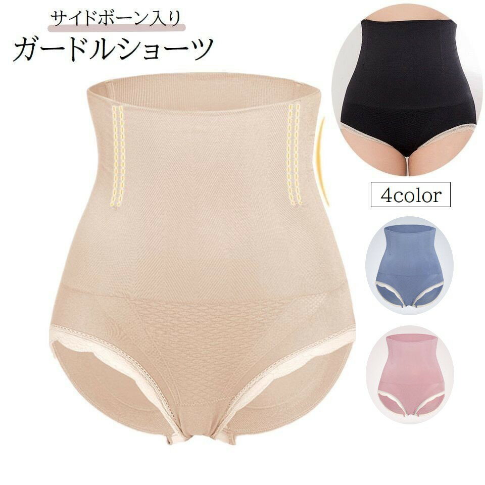 送料無料 ガードルショーツ レディース 女性用下着 補正用下着 インナー パンツ パンティー ハイウエスト お腹引き締め スタイルアップ