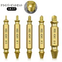 送料無料 ドライバービットセット 5本入り ネジ外し ドリルビット 逆タップ なめたネジ外し 潰れたネジ外し 電動 ドライバー ビット ネジ ボルド ネジ外し工...