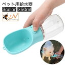 送料無料 ペット用給水器 ウォーターボトル ストラップ付き 犬用 猫用 携帯 水筒 給水ボトル 350ml ポータブル コンパクト 持ち運び お散歩 外出 お出...