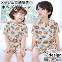 送料無料 パジャマ メッシュ 上下セット 半袖 半ズボン 子供服 キッズ ジュニア カットソー ショートパンツ 寝巻き 寝巻き ルームウェア 部屋着 夏 男の子...