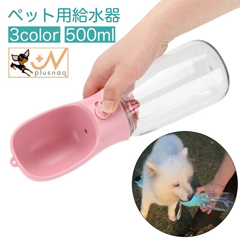 送料無料 ペット用給水器 ウォーターボトル ストラップ付き 犬用 猫用 携帯 水筒 給水ボトル 350ml ポ..