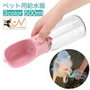 送料無料 ペット用給水器 ウォーターボトル ストラップ付き 犬用 猫用 携帯 水筒 給水ボトル 350ml ポータブル コンパクト 持ち運び お散歩 外出 お出...