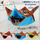 送料無料 小動物用ハンモック ペットのお家 吊り下げ ベッド ハムスター モルモット デグー リス フェレット モモンガ マウス 小鳥 寝袋 起毛 ボア ポカポ...