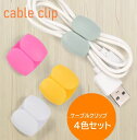 送料無料 ケーブルクリップ コードホルダー 4個セット シリコンクリップ すっきり まとめる 結束 ケーブルホルダー コードクリップ コンパクト