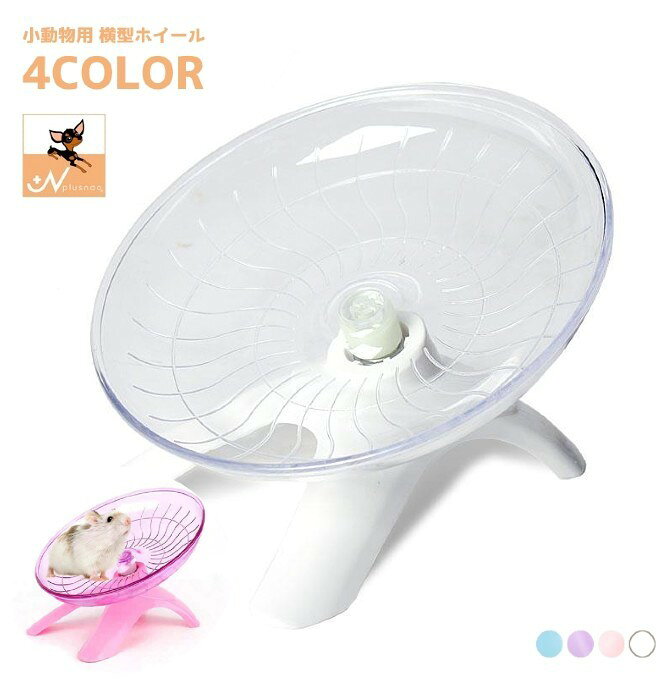 送料無料 回し車 小動物用 ホイール フライングソーサー 横向きホイール 直径18cm 横型 UFO型 皿型 ドワーフハムスター ゴールデンハムスター シマリス ランニング 運動不足対策 ストレス発散 肥満予防 ペット用品のサムネイル