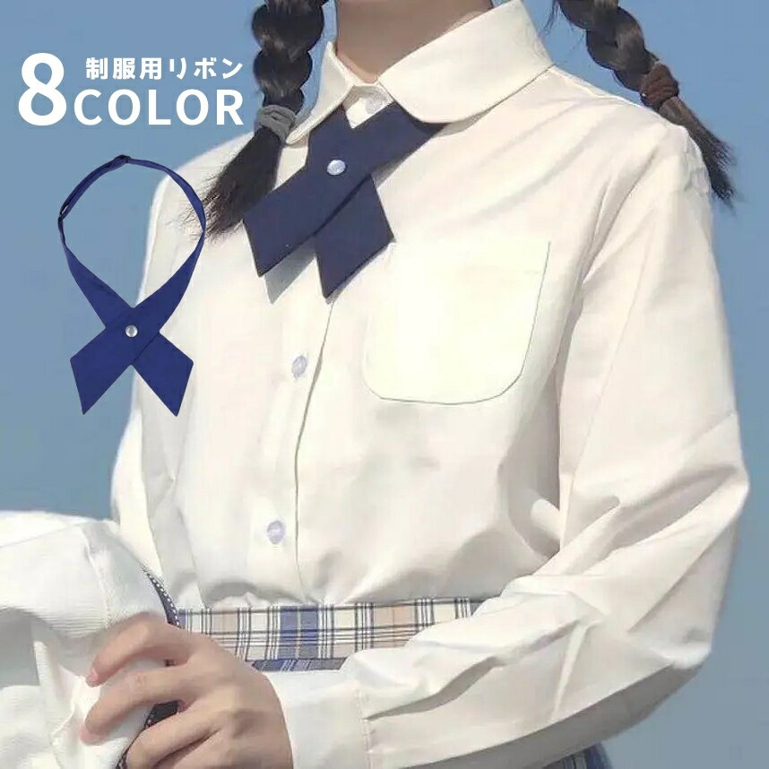 送料無料 クロスタイ 女子学生用リボン ネクタイ レディース ガールズ 制服 学生服 コスチューム 衣装 無地 単色 シンプル かわいい おしゃれ