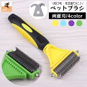 送料無料 ペットブラシ 犬 猫 毛玉取り ペットコーム グルーミング ブラッシング お手入れ ペット用品 抜け毛取り 長毛 両面刃構造 滑り止めハンドル 毛繕い...