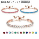 送料無料 ブレスレット 誕生石風 レディース 女性 アクセサリー テニスブレスレット 腕輪 チェーン 調節可能 ラインストーン キラキラ 華やか お洒落 可愛い...