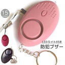 送料無料 防犯ブザー 防犯アラーム 子供用 大人用 小型 軽量 キーホルダー ライト付き 携帯 通学 通勤 登下校 セキュリティー カラバリ豊富