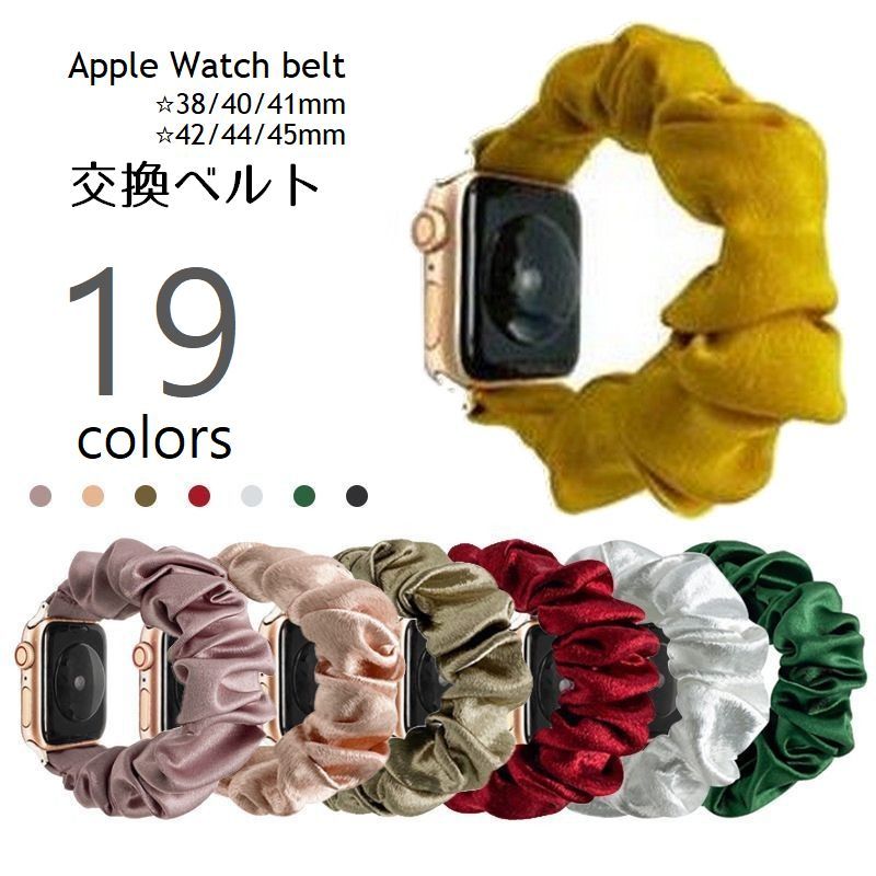 送料無料 Apple Watch用 交換ベルト 腕時計バンド シュシュタイプ 互換ベルト アップルウォッチ用 付け替えバンド 無地 カラバリ豊富 可愛い