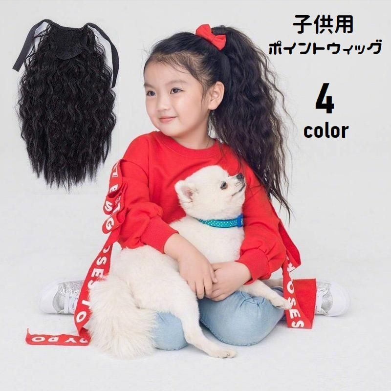 送料無料 ポイントウィッグ 部分ウィッグ ロング キッズ 子供用 女の子 つけ毛 エクステ ヘアアレンジ 巻き髪 ふわふわ 付け毛 髪飾り ポニーテール ソバージュ コスプレ イメチェン イベント 七五三 パーティー ガールズ 女子 こども用