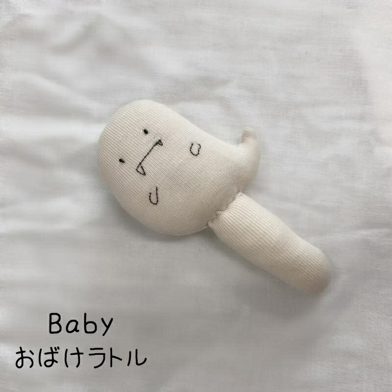 送料無料 ラトル ガラガラ Baby ベビー 赤ちゃん おもちゃ にぎにぎ 可愛い おばけモチーフ ハロウィン コスプレグッズ にぎにぎ 柔らかい 握りやすい 細長い 出品祝い ギフト プレゼント