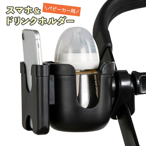 送料無料 ドリンクホルダー スマホホルダー ベビーカー用 ベビー 赤ちゃん ベビーカー バギー 哺乳瓶 ドリンク 飲み物 水筒 ペットボトル スマホ お出かけ 便利 送料無料 ドリンクホルダー スマホホルダー ベビーカー用 ベビー 赤ちゃん ベビーカー バギー 哺乳瓶 ドリンク 飲み物 水筒 ペットボトル スマホ お出かけ 便利