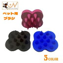 送料無料 ペット用ブラシ 犬用 猫用 くし シリコン ラバー 柔らかい ブラッシング グルーミング シャンプー お手入れ ペット用品 除毛 抜け毛除去 被毛のケ...