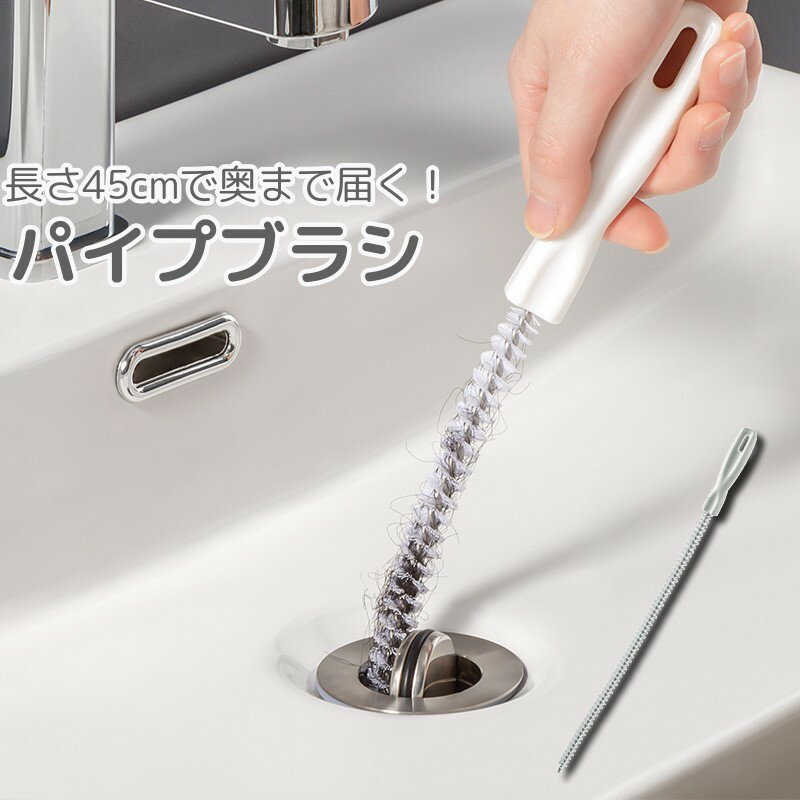 送料無料 パイプブラシ パイプクリーナー 掃除用品 排水管 排水溝 洗面台 キッチン お風呂 浴室  ...