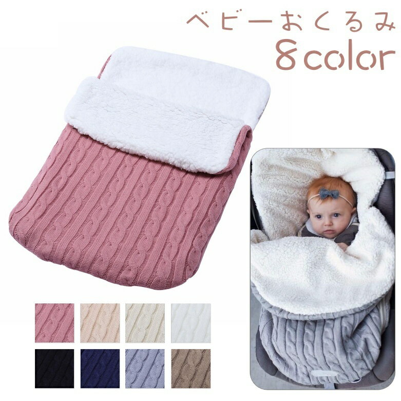 送料無料 おくるみ アフガン 寝袋 ベビー 赤ちゃん ニット 裏ボア フリース ケーブル編み 防寒 暖かい ..