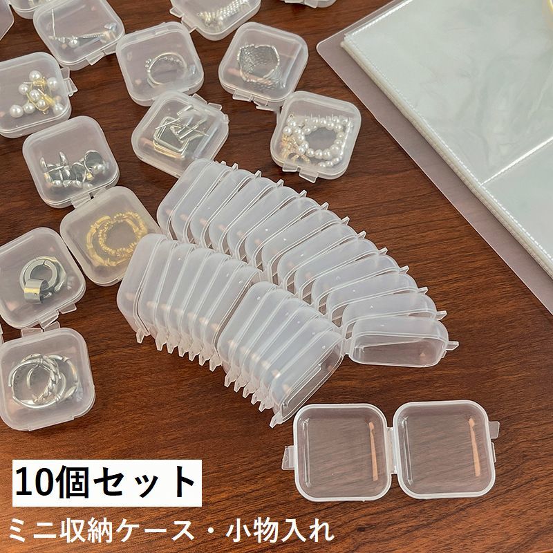 送料無料 収納ケース プラスチックケース 10個セット アクセサリーケース ミニサイズ 小分けケース 小物入れ 透明 ボックス 正方形 雑貨 収納用 片づけ
