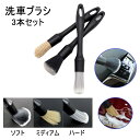 送料無料 洗車ブラシ 3本セット 洗車スポンジ ディティールブラシ 車内 ホイール 外装 柔らかい ブラシ 筆 洗車 クリーニング 掃除 車 バイク