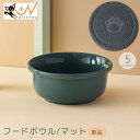 送料無料 フードボウル マット 単品 ペット用品 猫用食器 犬用食器 エサ入れ 餌入れ 水入れ 陶器 滑り止め 無地 おしゃれ シンプル