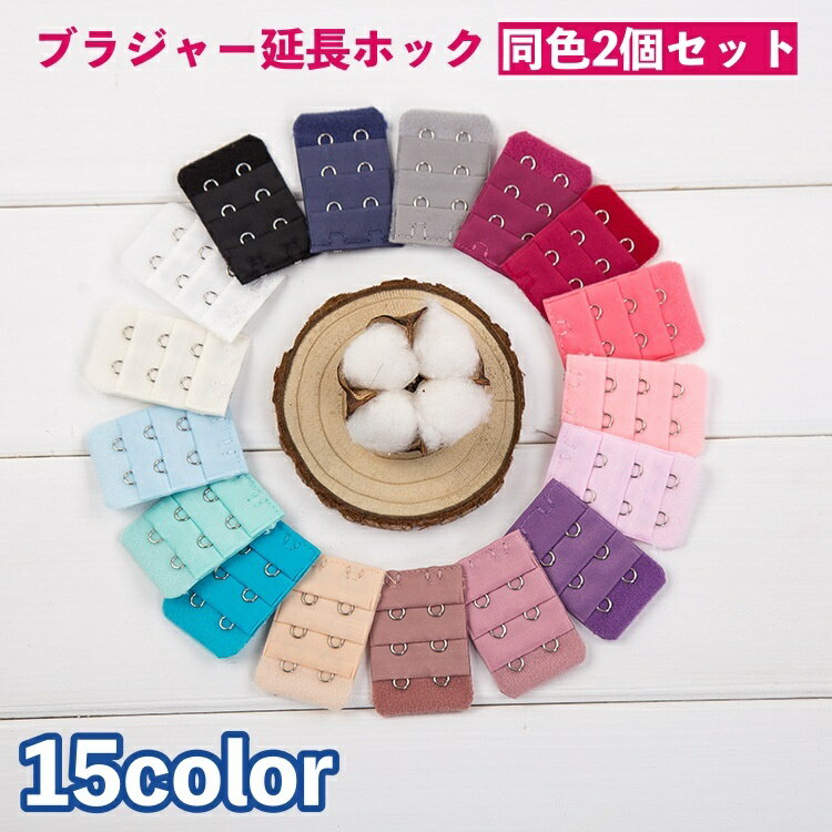 送料無料 ブラジャー延長ホック 2個セット アジャスター 2列 3列 3段階調節 レディース インナー 下着 アンダーバスト サイズアップ マタニティ 妊婦 産...