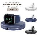 送料無料 充電スタンド AppleWatch ケーブル収納 巻きつけ スマートウォッチ コンパクト 縦置き 横置き シリーズ1 2 3 4 5 6 SE 2m おしゃれ