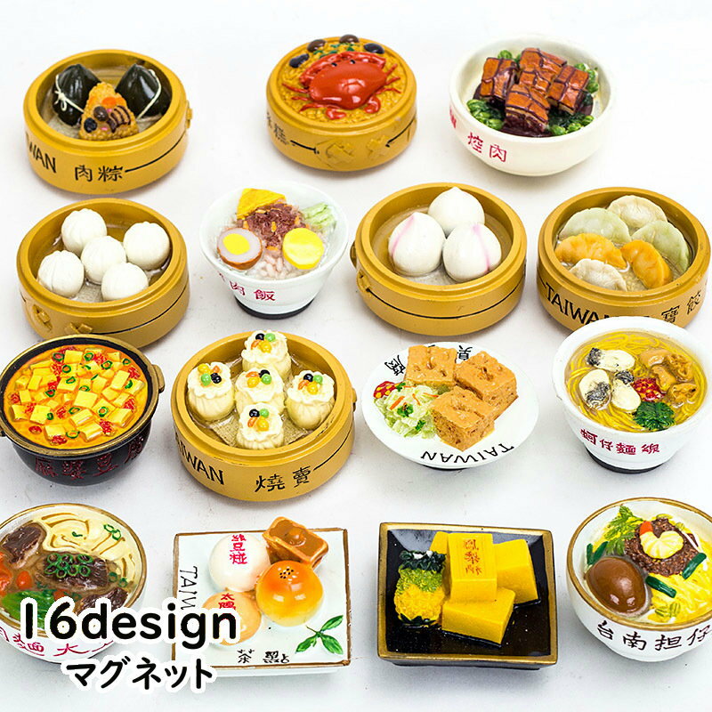 送料無料 マグネット 磁石 食べ物 フード 中華 中華料理 デザイン雑貨 ステーショナリー リビング 書斎..