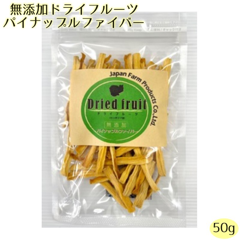 送料無料 ドライフルーツ パイナップルファイバー パインファイバー 50g 無添加 砂糖不使用 無加糖 保存食 果物