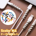 送料無料 ケーブル保護カバー 単品 1個 ケーブルプロテクター ケーブルガード 断線防止 ツイスト スパイラル 保護カバー 充電ケーブル USBケーブル コード...