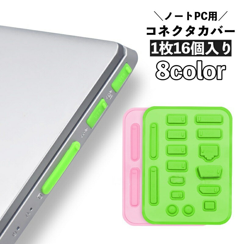 楽天motto-motto送料無料 コネクタカバー 防塵キャップ 16個入り パソコン ノートPC 保護キャップ 保護カバー シリコン 端子 コネクタキャップ ダストカバー ほこりカバー ホコリ 各種コネクタ ダストプラグ USBキャップ パソコン用品 PCアクセサリー