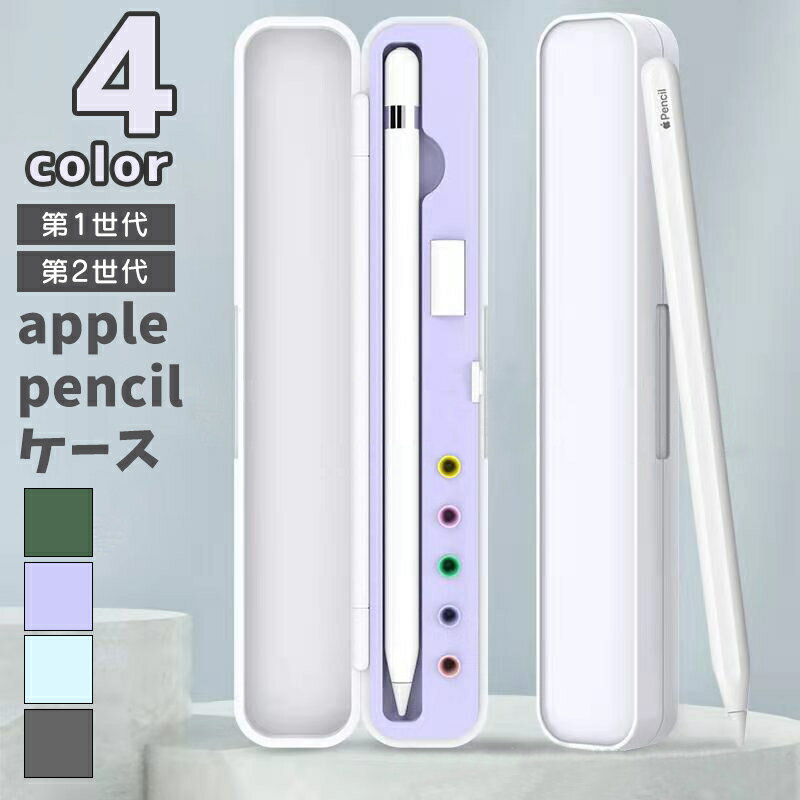 送料無料 Apple Pencil ケース カバー アップルペンシル 第1世代 第2世代 タッチペン スタイラスペン 紛失防止 キズ防止 収納 まとめる シンプル