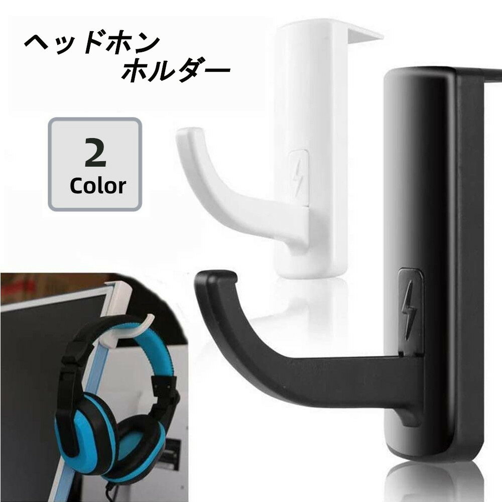 送料無料 ヘッドホンホルダー ヘッドホンフック アクセサリー フック スタンド ハンガー ホルダー PC モニター ヘッドフォン 収納