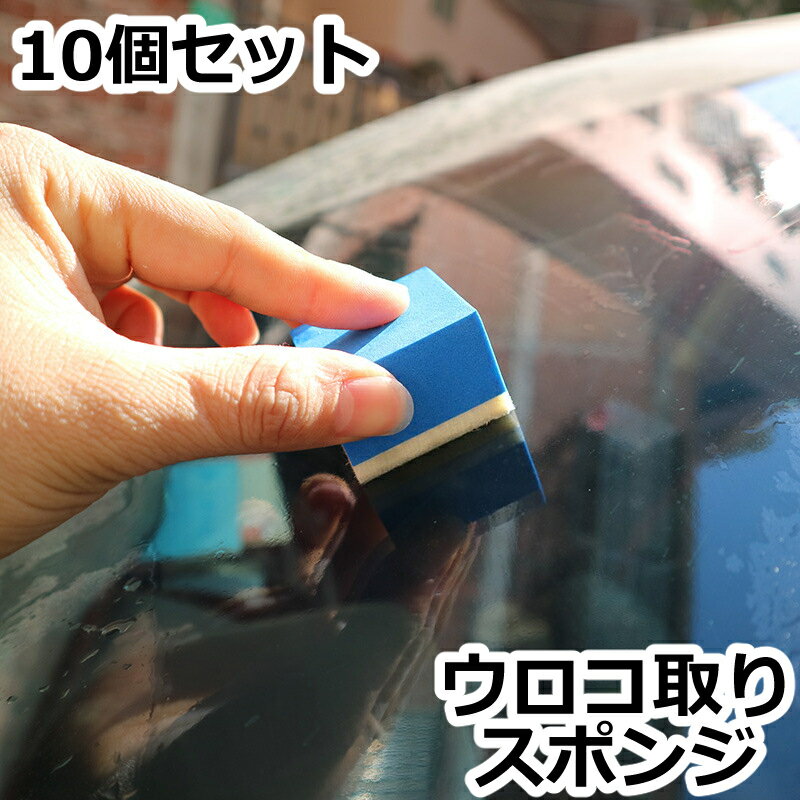 送料無料 ウロコ取りスポンジ 10個セット 洗車用品 油膜取り 水垢除去 硝子磨き ガラスクリーナー ウロコ除去 研磨 コーティング 洗浄