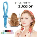 送料無料 ヘアカーラー ヒートレス ノンヒートカール カールバンド スタイリング 手巻きカーラー カ ...