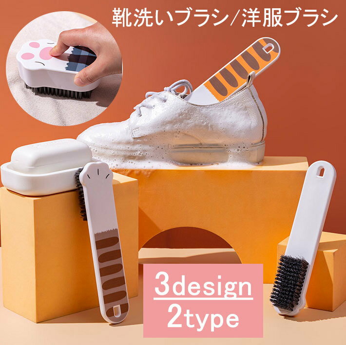 送料無料 靴洗いブラシ 洋服ブラシ 衣類用 シューズブラシ 靴用 ブラッシング お手入れ 掃除用品 柄付..