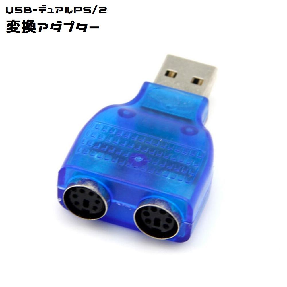 送料無料 変換アダプター スプリッター マウス キーボード 変換 USB－デュアル 2 PS2 PS/2 ブルー スケルトン おしゃれ