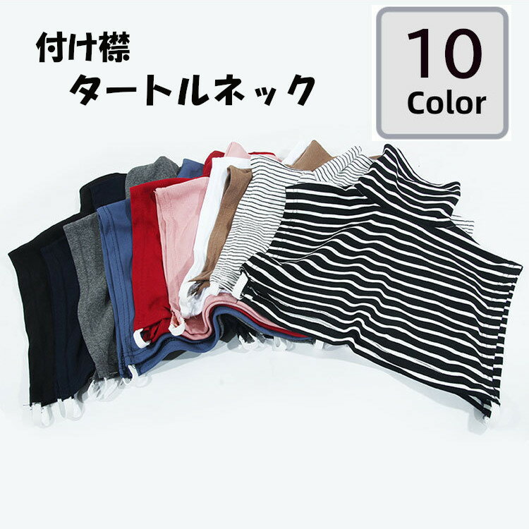 送料無料 付け襟 つけ襟 レディース 女性用 タートルネック 無地 ボーダー あったか 暖かい 秋 冬 カジュアル おしゃ…